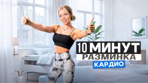 КАРДИО ДЛЯ НАЧИНАЮЩИХ 🔥