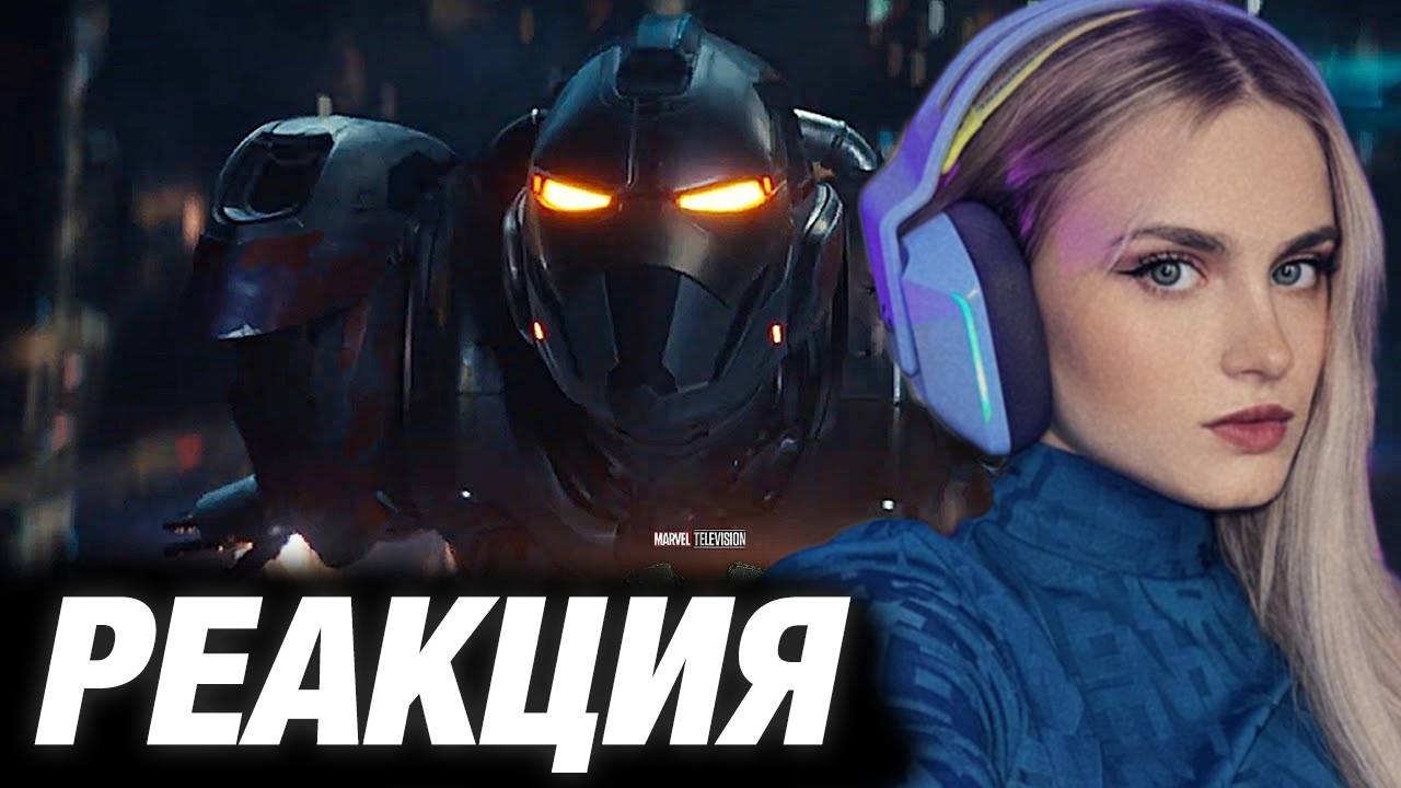 МОДЕСТАЛ СМОТРИТ: Железное Сердце | Официальный трейлер | Сериал 2025