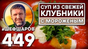Суп из свежей клубники с мороженым. Как приготовить самый вкусный суп? Рецепт идеального супа.