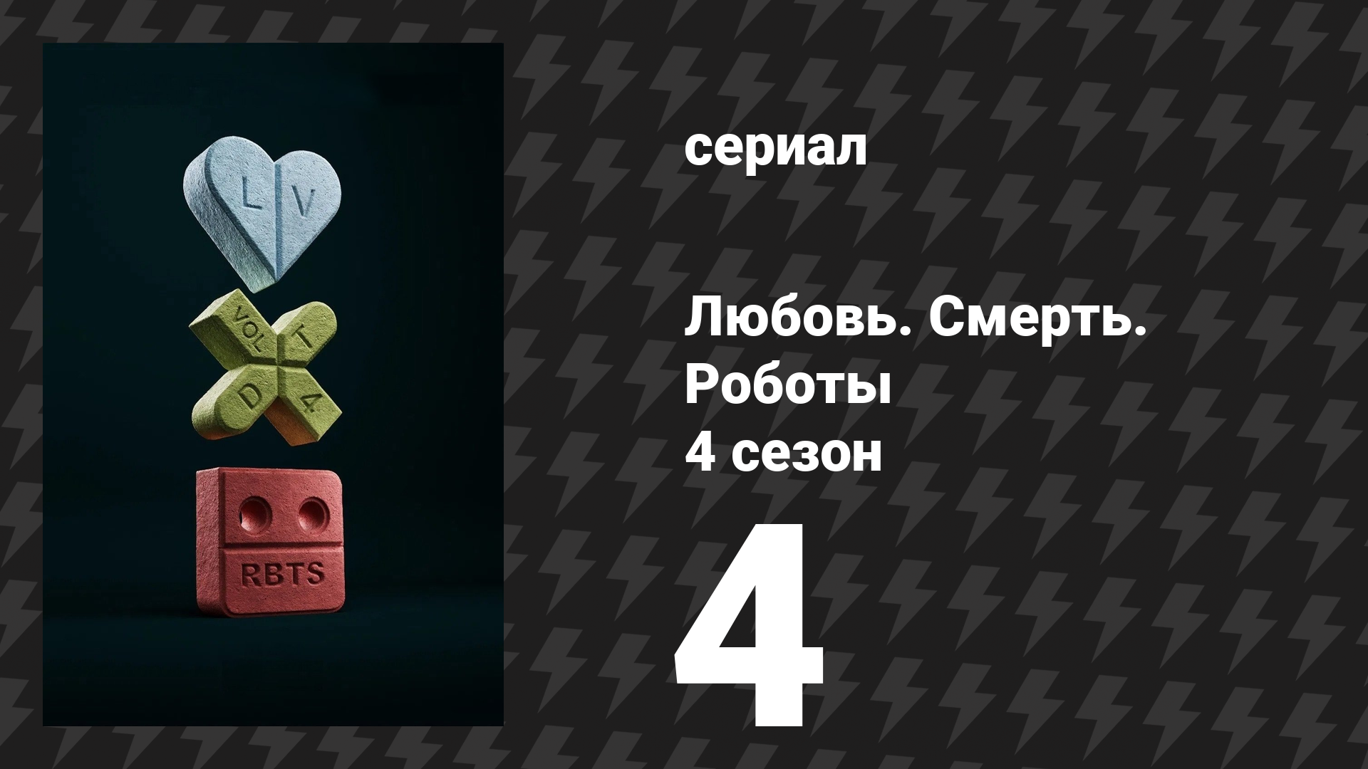 Любовь. Смерть. Роботы 4 сезон 4 серия «Четыреста мальчиков» (сериал, 2025) смотреть онлайн