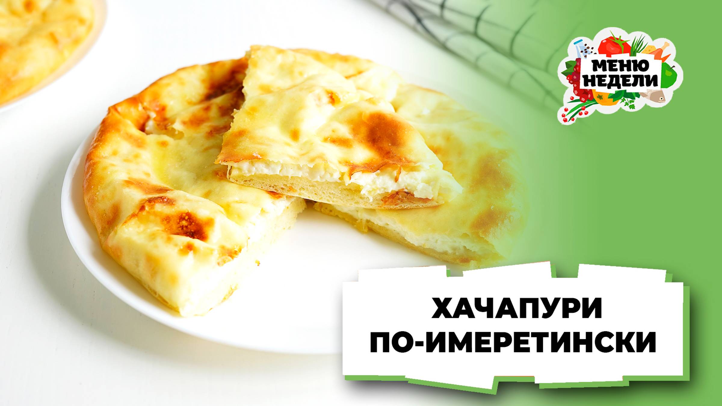 💥Хачапури по-имеретински в духовке | Меню недели | Кулинарная школа смотреть онлайн