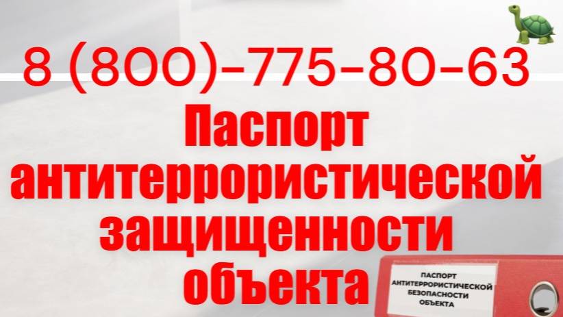 Помощь в получении паспорта антитеррористической защищенности объекта в РТ