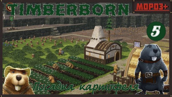 ✅ Timberborn ✅ Боброво №5 Посадка картофеля!  #moroz+   #timberborn