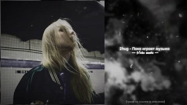 2hug - Пока играет музыка смотреть онлайн