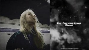 2hug - Пока играет музыка