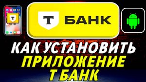Как установить приложение т банк