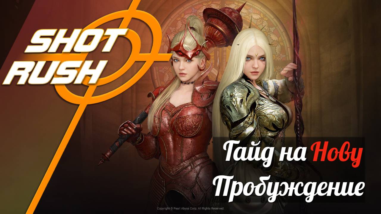 Black Desert BDO: Гайд Нова (Пробуждение в ПВЕ) от 13.05.25 смотреть онлайн