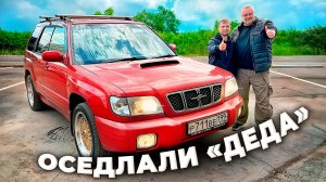Subaru Forester 2001- Билет в твою молодость.