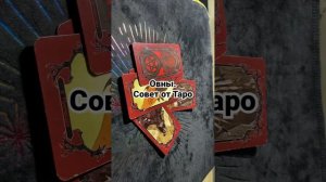 Овны. ЗЗ Овен. Знак зодиака совет на неделю. #таро #гада?