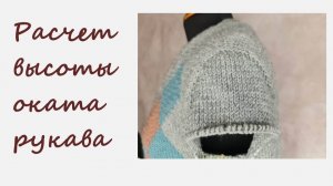 Расчет высоты оката рукава.