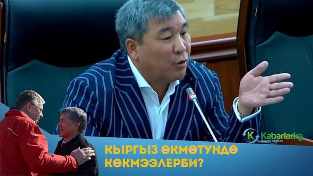 Өкмөттү КӨКМЭЭЛЕР башкарып жатабы? /Кабарлар/Кыргызстан/Рыскелди Момбеков