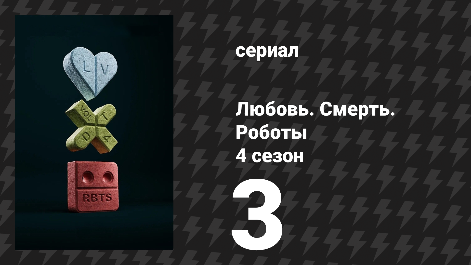 Любовь. Смерть. Роботы 4 сезон 3 серия «Паучья роза» (сериал, 2025) смотреть онлайн