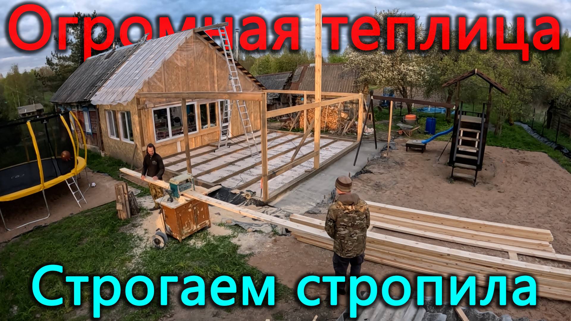 Строим огромную теплицу. Он заставил меня сделать это, но в итоге мы накосячили смотреть онлайн