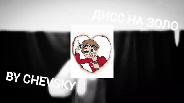 ДИСС НА золо - @CHENSKY смотреть онлайн