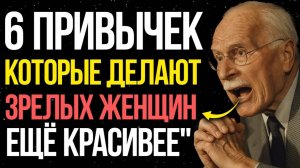 6 привычек, которые делают женщину в возрасте неотразимой - Карл Юнг