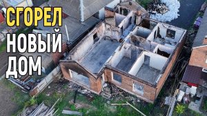 ОБЗОР нового ДОМА с РЕМОНТОМ после ПОЖАРА