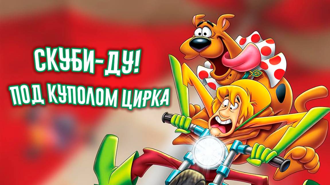 Скуби-Ду! Под куполом цирка (2012) / Big Top Scooby-Doo! смотреть онлайн