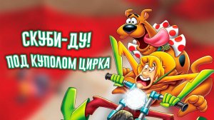 Скуби-Ду! Под куполом цирка (2012) / Big Top Scooby-Doo!