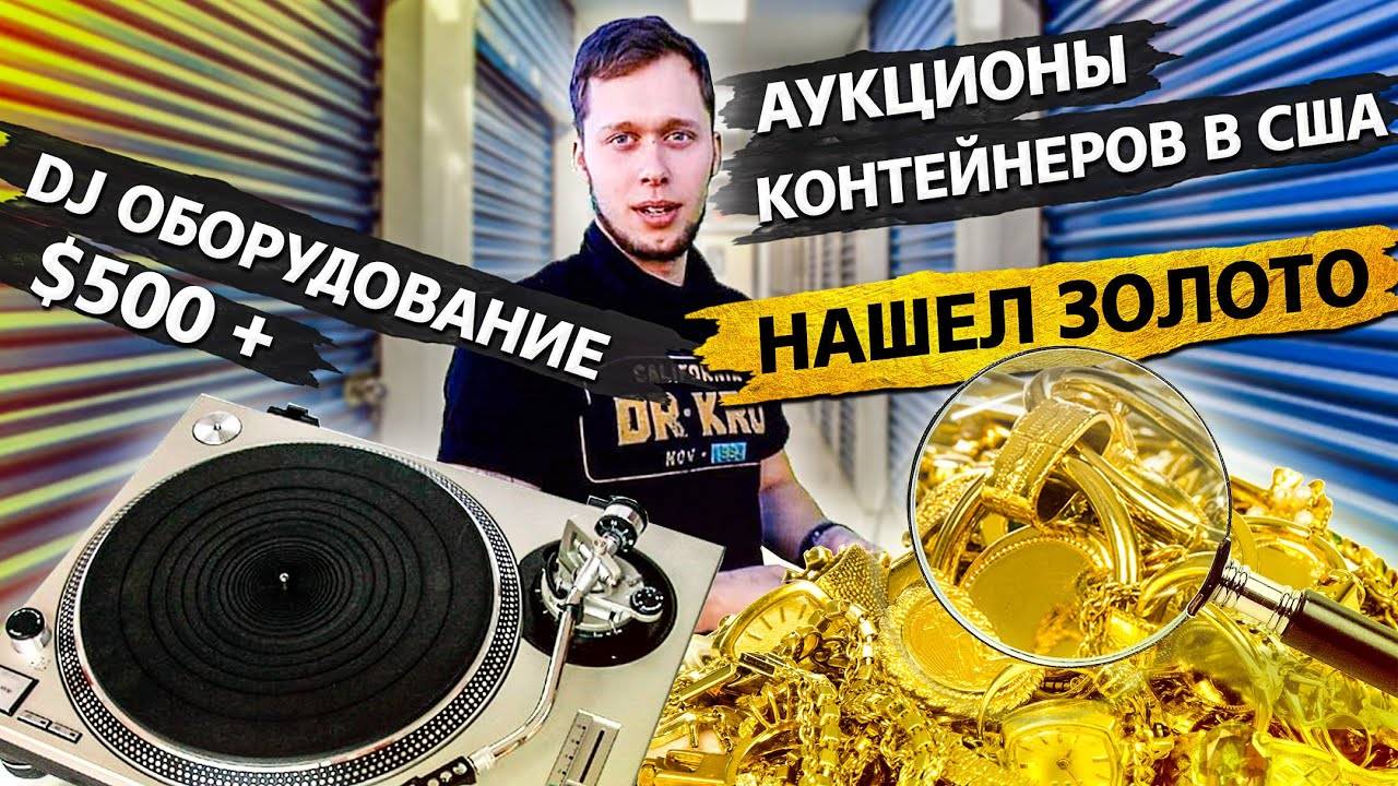Разбор находок в контейнере / Повезло так повезло! / Аукционы контейнеров в США смотреть онлайн