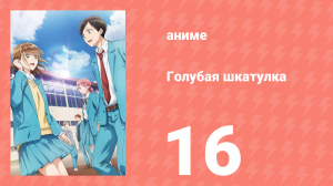 Голубая шкатулка 16 серия (аниме-сериал, 2024)
