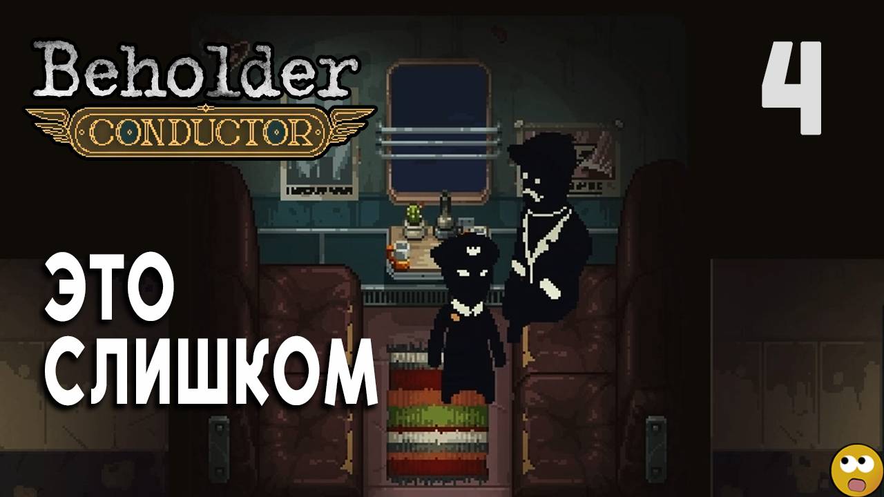 Слишком Много Навалилось.. ► Beholder: Conductor Часть 4 смотреть онлайн