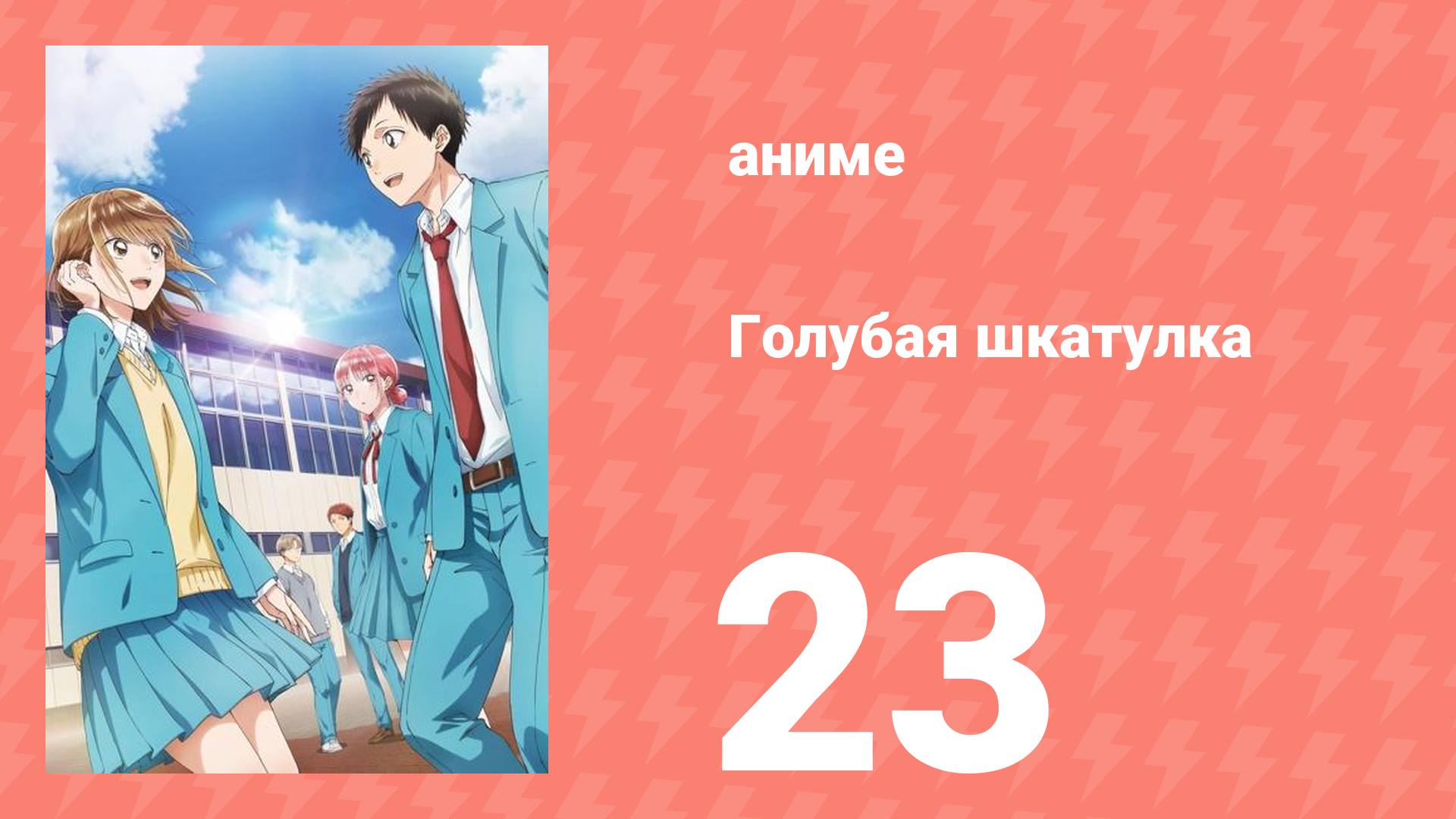 Голубая шкатулка 23 серия (аниме-сериал, 2024)