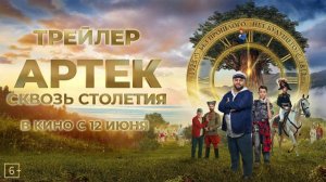Артек. Сквозь столетия | Русский трейлер | Фильм 2025