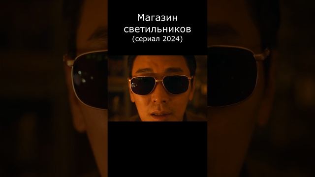 Магазин светильников (мини–сериал 2024)