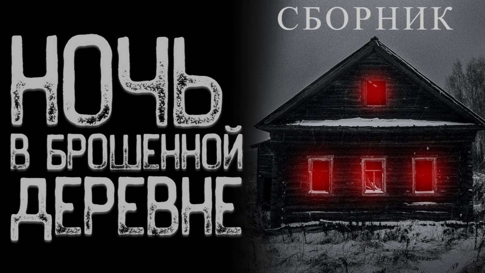СБОРНИК "Не ходи в деревню -Тихолесово" | Страшные истории на ночь | Мистика смотреть онлайн