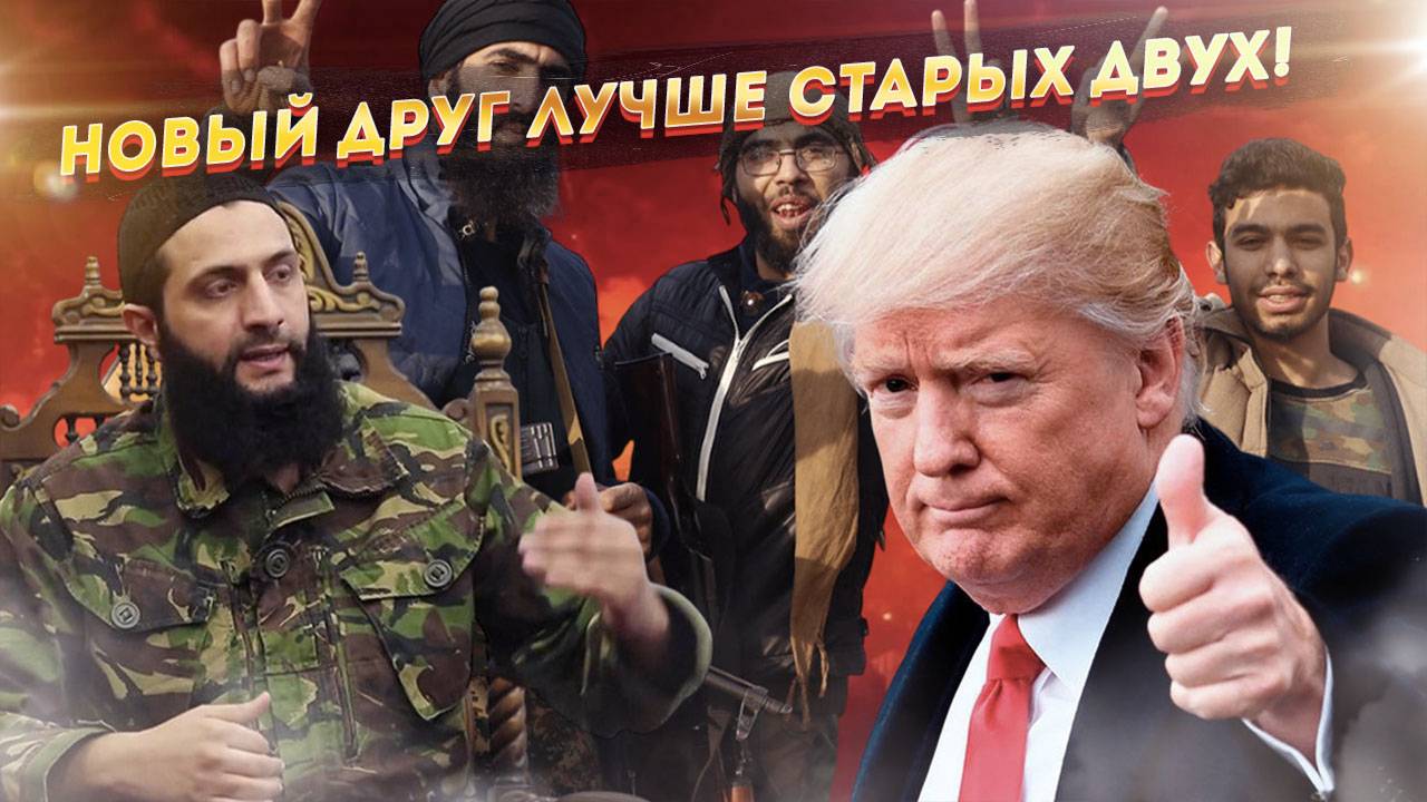 Трамп - лучший друг террористов. Доказано
