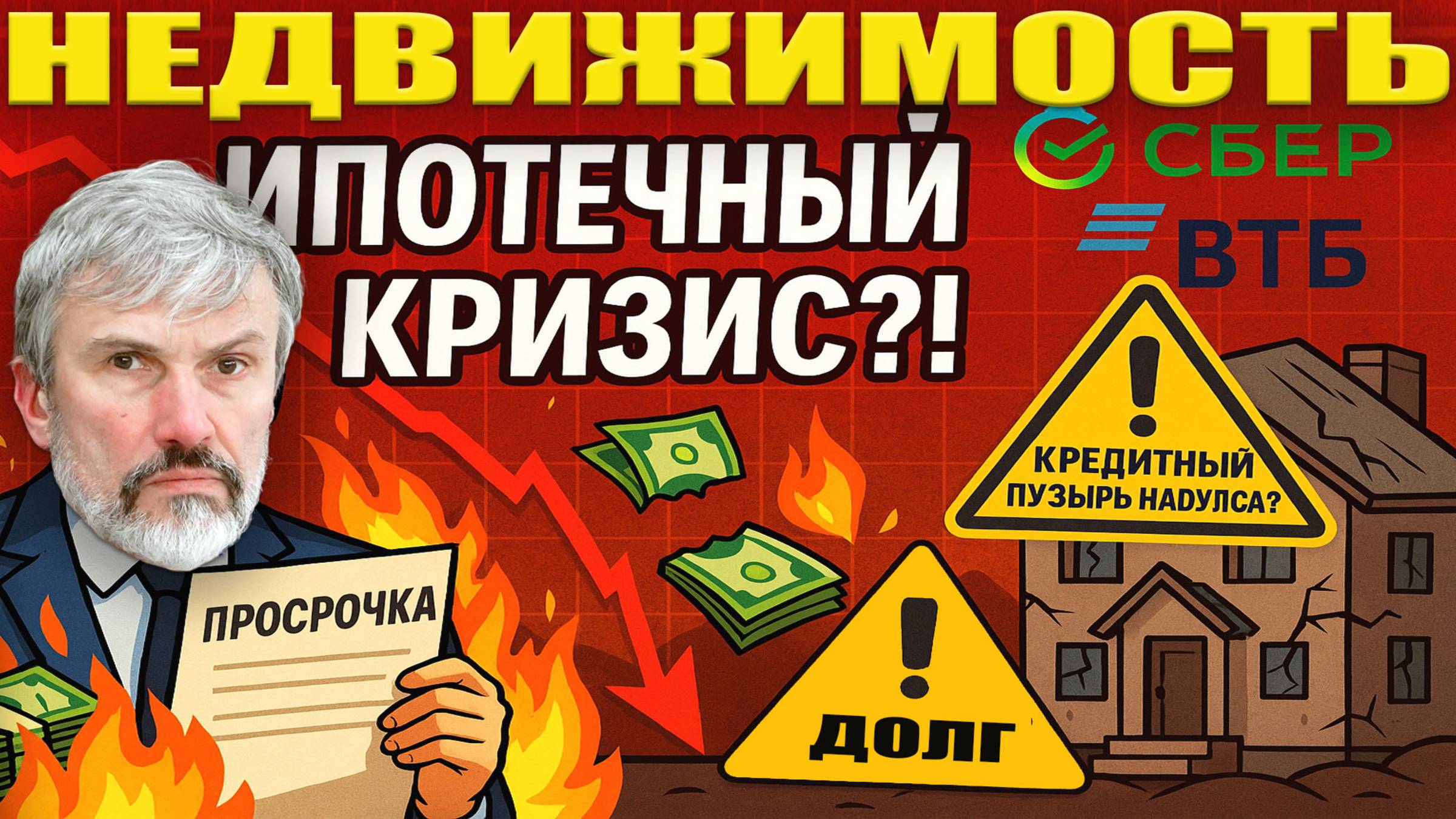 Ипотечный шок: Хорошие заемщики перестали платить / Новостроек распродано всего 8 % / Недвижимость смотреть онлайн
