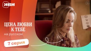 Цена любви к тебе — 7 серия | Русская озвучка