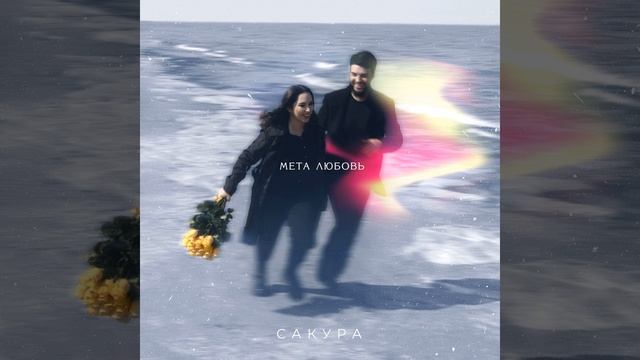 Мета Любовь смотреть онлайн