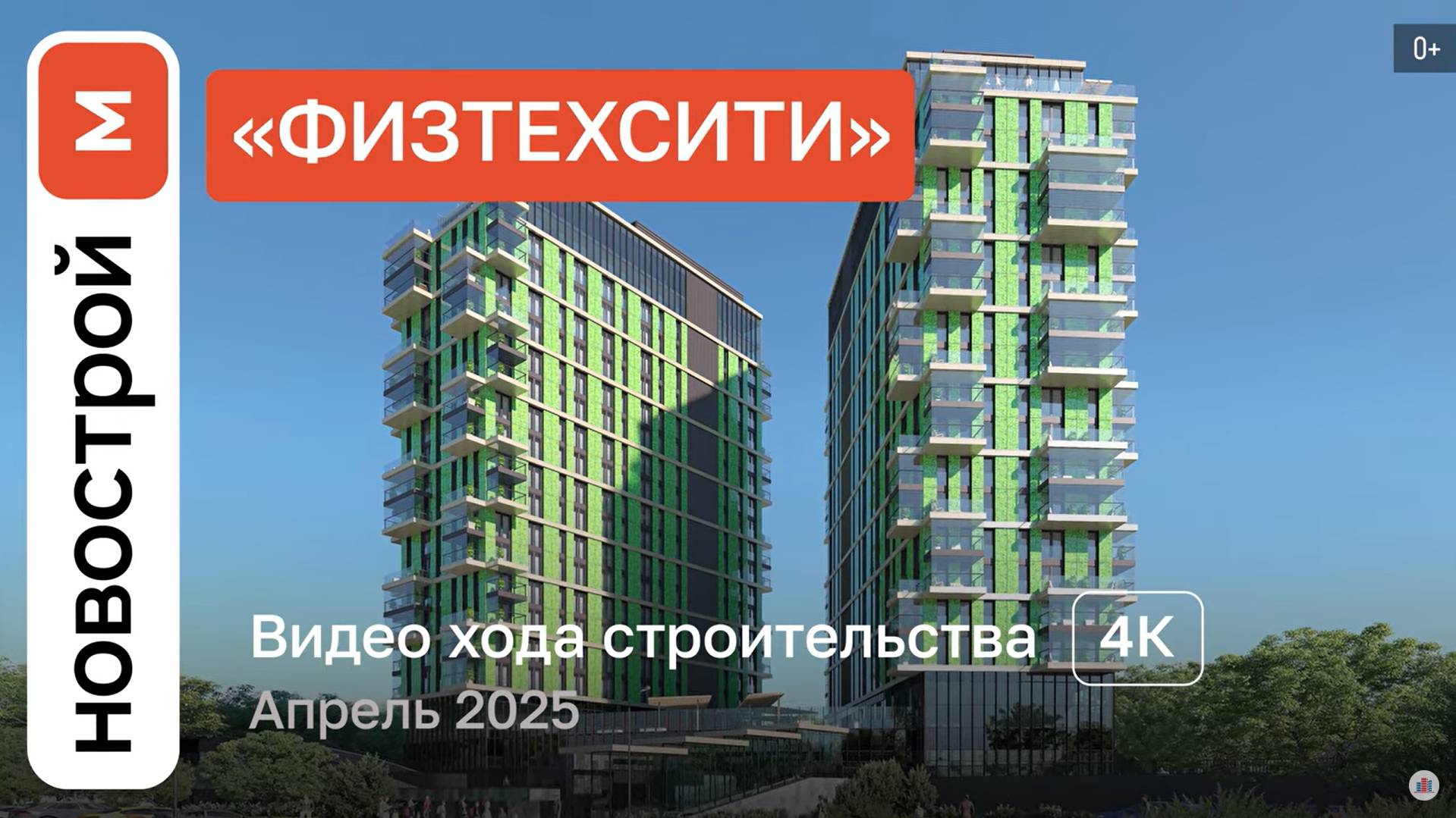 Обзор ЖК «ФизтехСити» / Ход строительства / Апрель 2025 г. смотреть онлайн