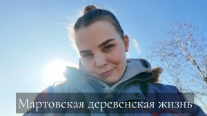 Мартовский деревенские будни