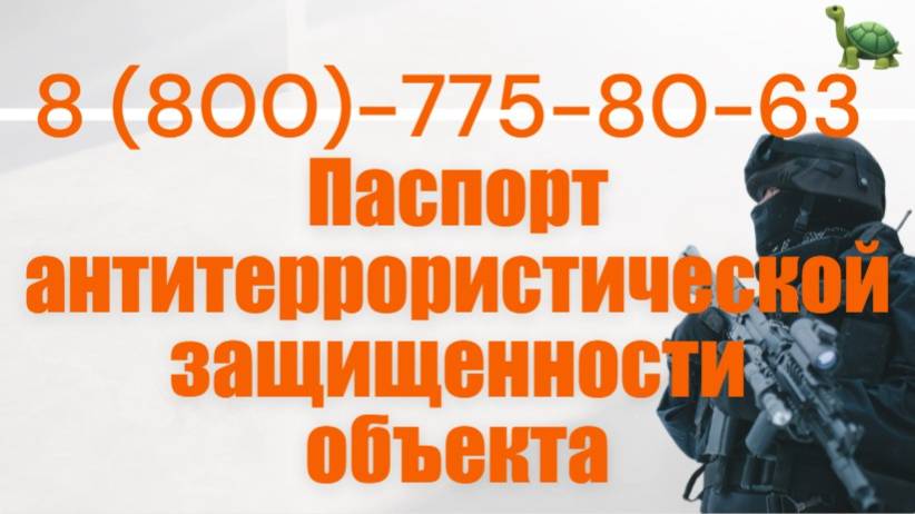 Антитеррористический паспорт на объект в РФ