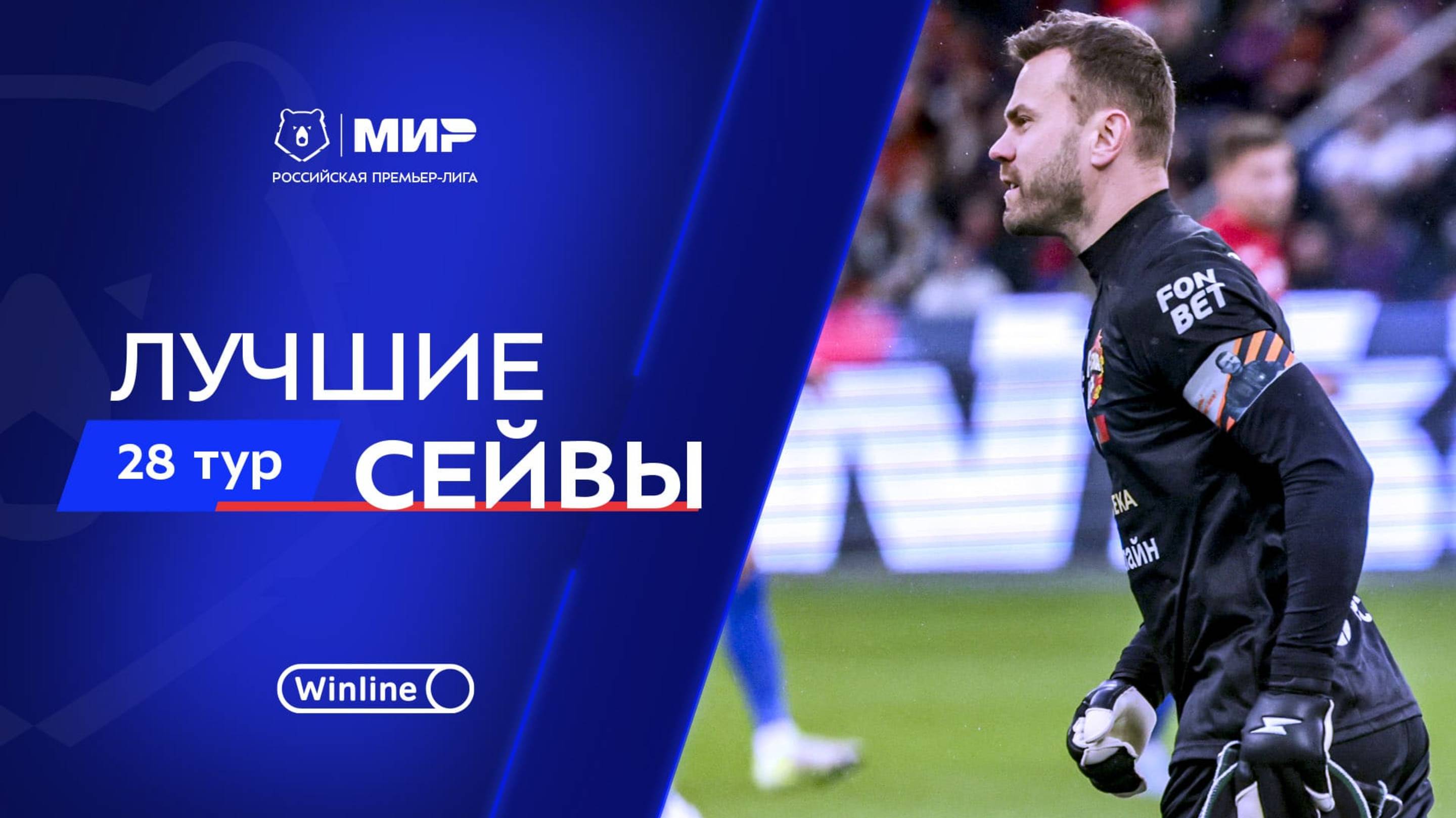 Лучшие сейвы 28-го тура | Мир РПЛ 2024/25 смотреть онлайн