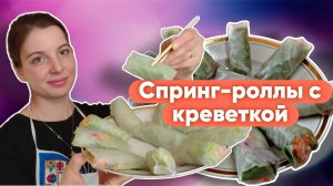 Спринг-ролл с креветкой. Креветки в рисовой бумаге с овощами, рецепт.