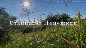 Станислав Лемешкин,  Посмотри вокруг, музыка для души