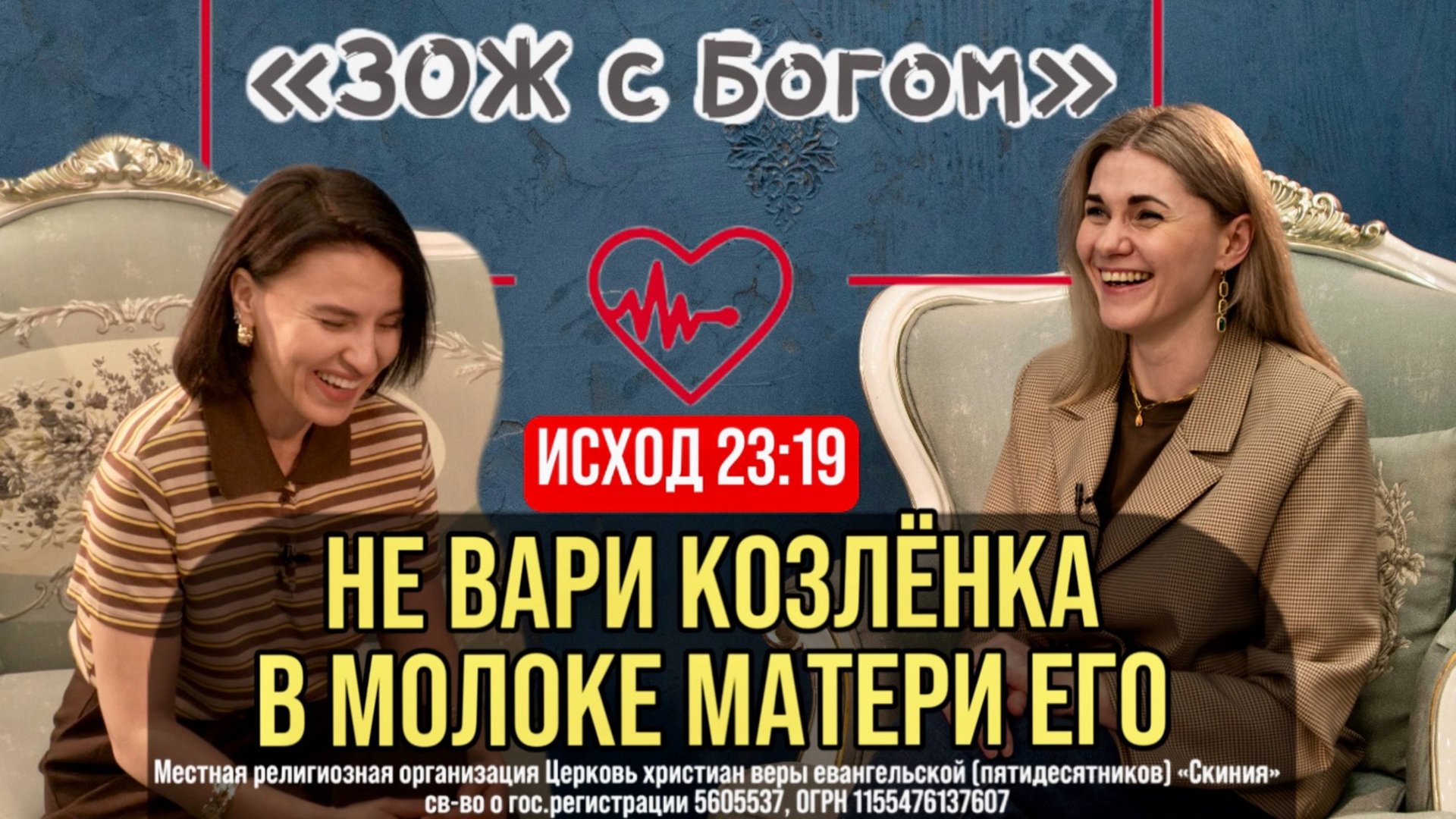 Стрим "ЗОЖ с Богом" - Исход 23:19 "Не вари козлёнка в молоке матери его" с Анастасией Харитоновой смотреть онлайн