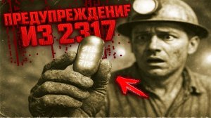 ПРЕДУПРЕЖДЕНИЕ из 2317 года? Капсула Времени предсказала судьбу человечества?