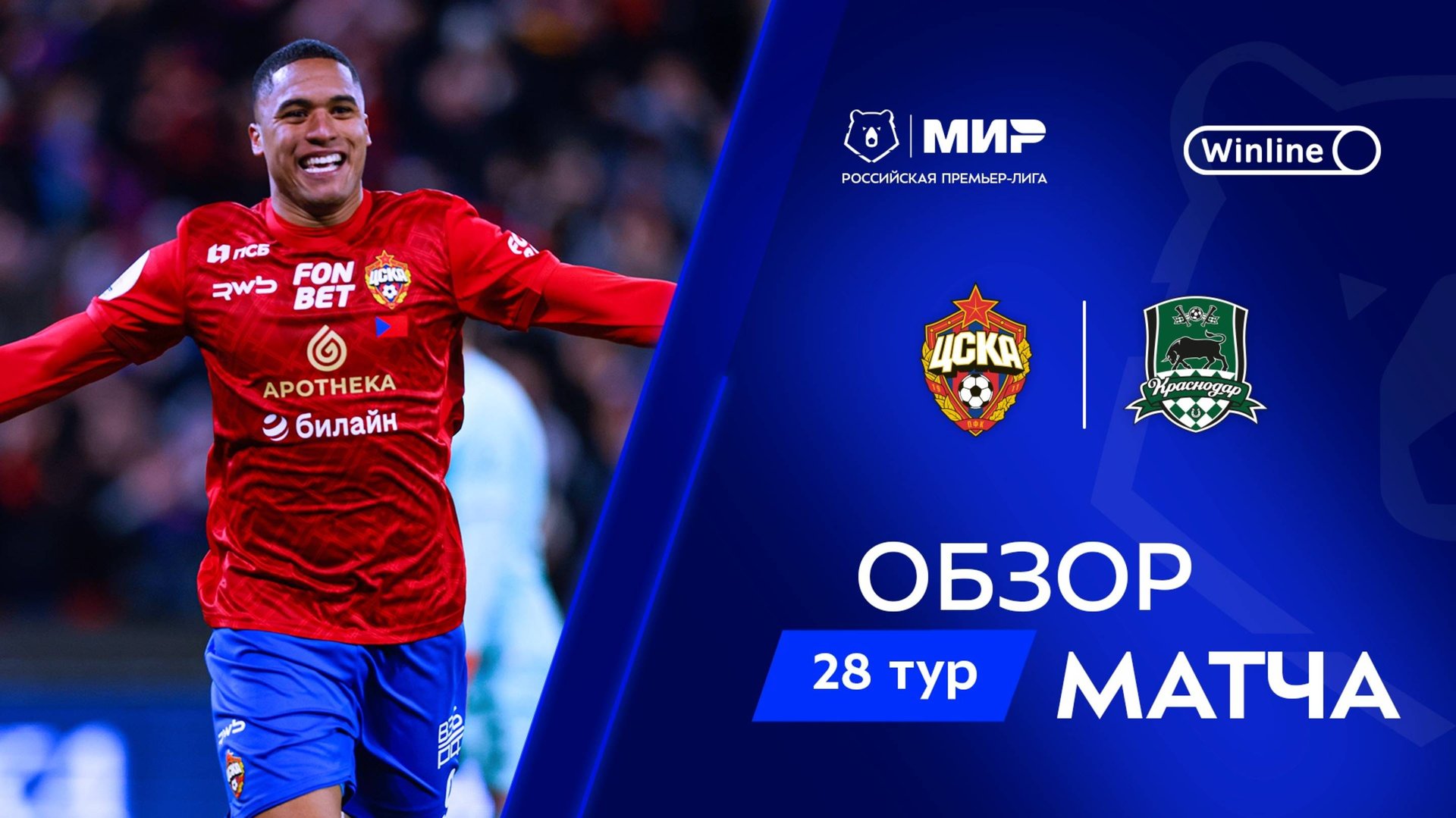 Обзор матча ЦСКА – «Краснодар» | Мир РПЛ 2024/25 смотреть онлайн