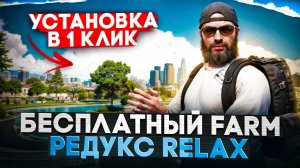 FARM Редукс v.Relax для Маджестик РП | Редукс Маджестик РП