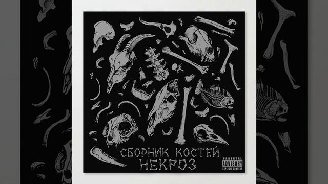 НЕКРОЗ - а может пора?