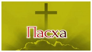 Пасхальное богослужение 20.04.2025