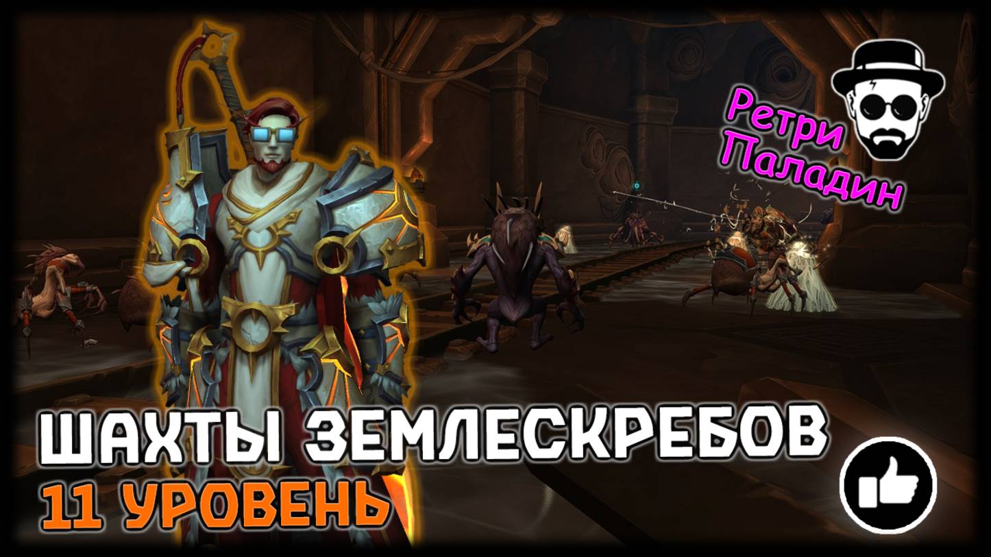 Шахты Землескребов 11 уровень | Соло Ретри Паладин | World of Warcraft: The War Within смотреть онлайн