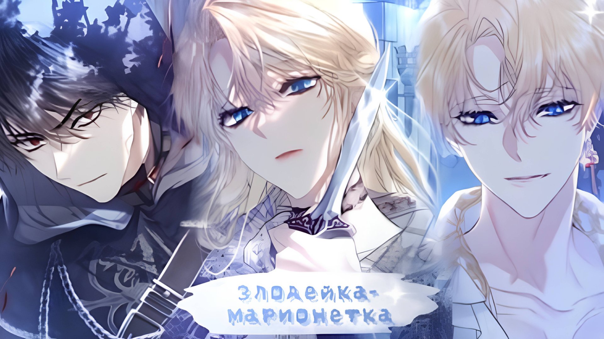 История Злодейки - 1-45 Главу