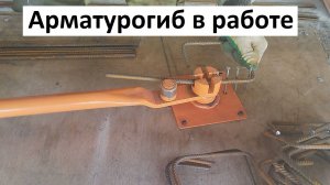 Ручной арматурогиб в работе