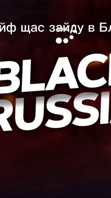пов заход в Блэк рашу днём:#blackrussia #топ смотреть онлайн