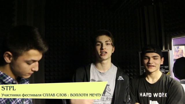 STPL / Приглашает на хип-хоп фестиваль Сплав Слов : Воплоти Мечту